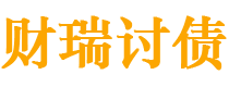 四平讨债公司